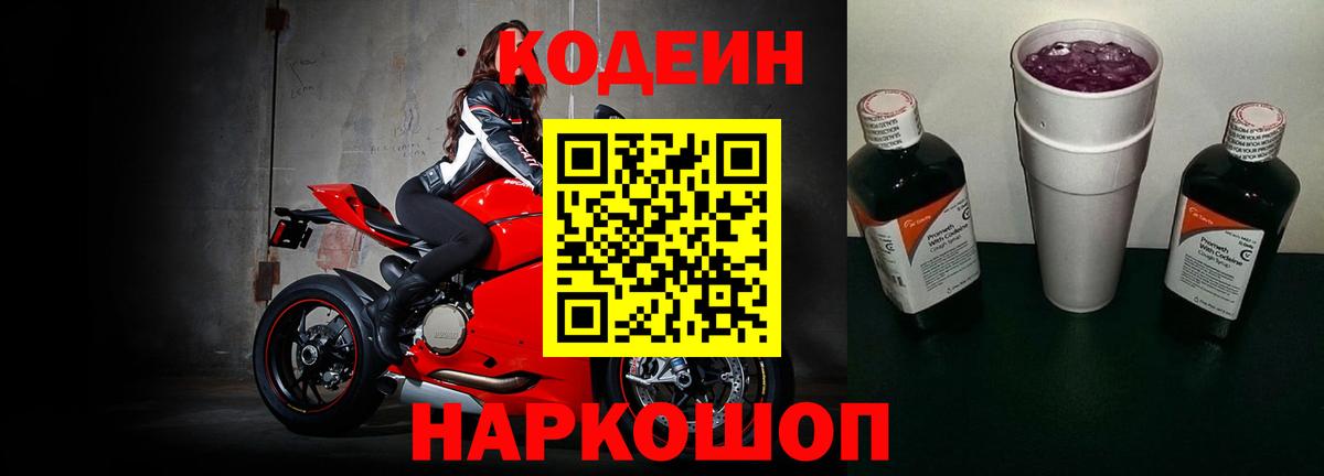 Петрозаводск  Codein Purple Drank  Вход с VPN  Кодеиновый сироп Lean Purple Drank 
